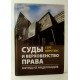 Суди та верховенство права: погляд з Нідерландів (Російською) - №3
