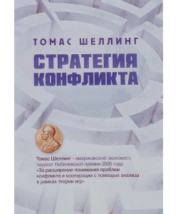 Стратегія конфлікту (Російською)