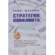 Стратегія конфлікту (Російською) - №6