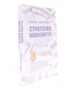 Стратегія конфлікту (Російською)