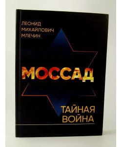 Моссад Таємна війна Млєчін Л.М. (Російською)