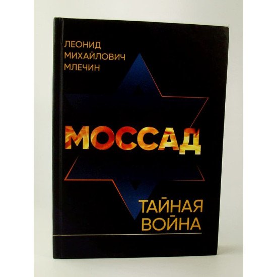 Моссад Таємна війна Млєчін Л.М. (Російською) - №1