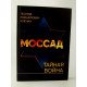 Моссад Таємна війна Млєчін Л.М. (Російською) - №3
