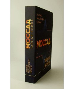 Моссад Таємна війна Млєчін Л.М. (Російською)