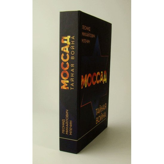 Моссад Таємна війна Млєчін Л.М. (Російською) - №2