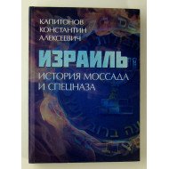 Ізраїль. Історія Моссаду та спецназу Капітонов К.А. (Російською)