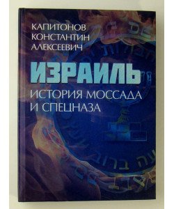 Ізраїль. Історія Моссаду та спецназу Капітонов К.А. (Російською)