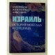 Ізраїль. Історія Моссаду та спецназу Капітонов К.А. (Російською) - №3