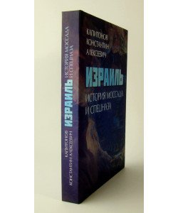 Ізраїль. Історія Моссаду та спецназу Капітонов К.А. (Російською)