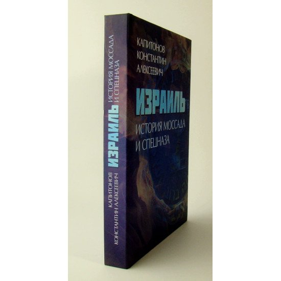 Ізраїль. Історія Моссаду та спецназу Капітонов К.А. (Російською) - №2