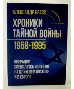 Хроніки таємної війни 1968–1995. Операції спецслужб Ізраїлю на Близькому Сході та в Європі (Російською)