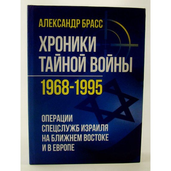 Хроніки таємної війни 1968–1995. Операції спецслужб Ізраїлю на Близькому Сході та в Європі (Російською) - №1