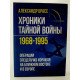 Хроніки таємної війни 1968–1995. Операції спецслужб Ізраїлю на Близькому Сході та в Європі (Російською) - №3