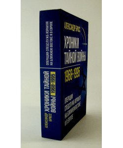 Хроніки таємної війни 1968–1995. Операції спецслужб Ізраїлю на Близькому Сході та в Європі (Російською)