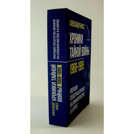 Хроніки таємної війни 1968–1995. Операції спецслужб Ізраїлю на Близькому Сході та в Європі (Російською) - №2