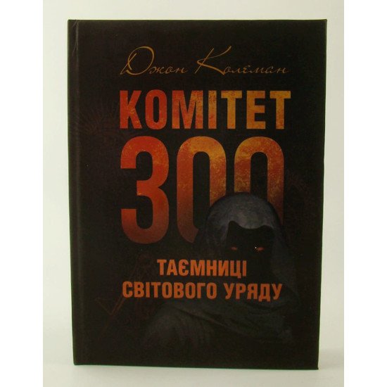 Комітет 300. Таємниці світового уряду Колеман Д. - №1