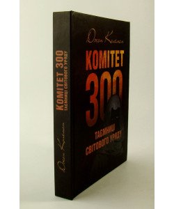 Комітет 300. Таємниці світового уряду Колеман Д.