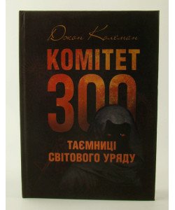 Комітет 300. Таємниці світового уряду Колеман Д.