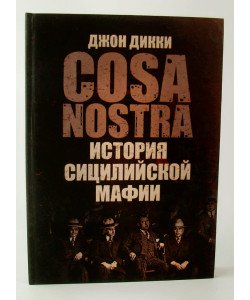 Коза Ностра: історія сицилійської мафії Дікі Джон (Російською)