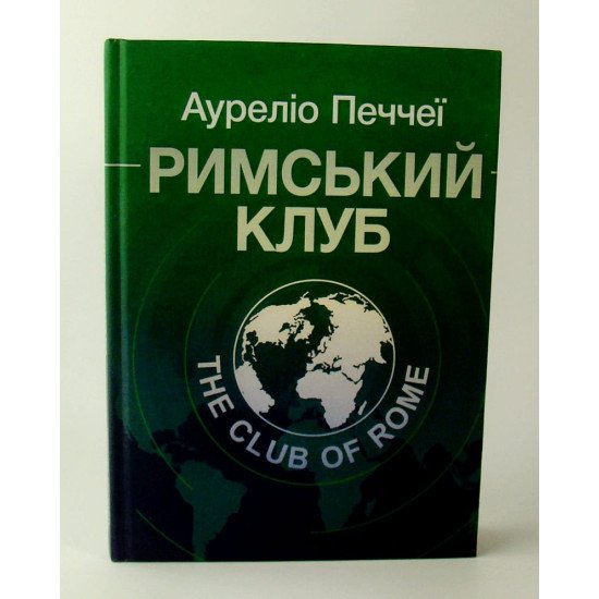 Римський клуб - №1