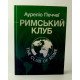 Римський клуб - №3