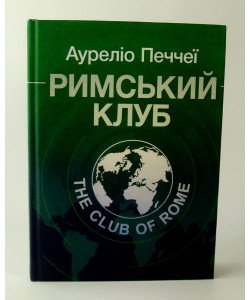 Римський клуб