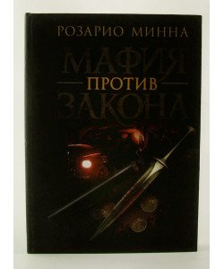 Мафія проти закону Розаріо М. (Російською)