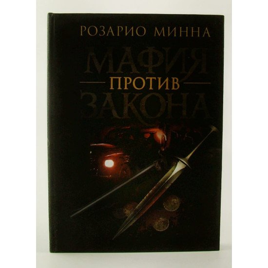 Мафія проти закону Розаріо М. (Російською) - №1