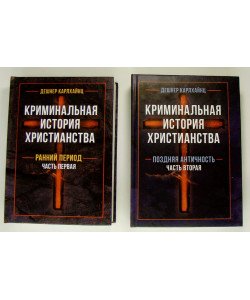 Кримінальна історія християнства. Книга 1 Ранній період, Книга 2 Пізня античність Деншер До. (Російською)
