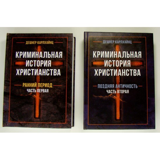 Кримінальна історія християнства. Книга 1 Ранній період, Книга 2 Пізня античність Деншер До. (Російською) - №1