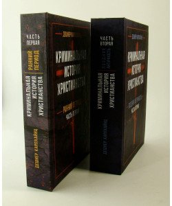 Кримінальна історія християнства. Книга 1 Ранній період, Книга 2 Пізня античність Деншер До. (Російською)