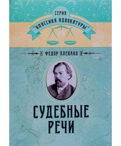 Судові промови Плевако (Російською)