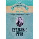 Судові промови Плевако (Російською) - №5