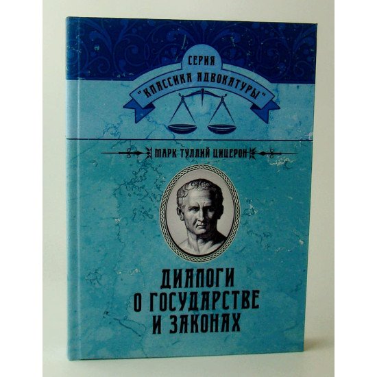 Діалоги про державу та закони Цицерон Цицерон М.Т. (Російською) - №1