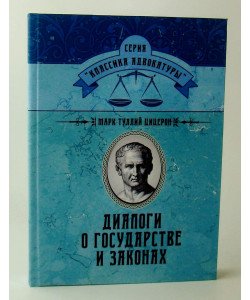 Діалоги про державу та закони Цицерон Цицерон М.Т. (Російською)