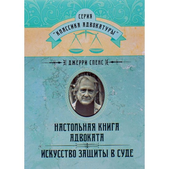 Настільна книга адвоката. Мистецтво захисту у суді Спенс Д. (Російською) - №1