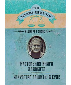 Настільна книга адвоката. Мистецтво захисту у суді Спенс Д. (Російською)