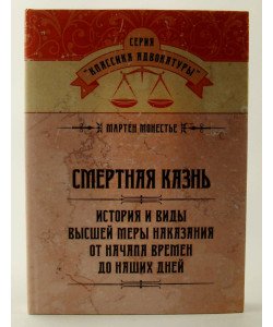 Смертна кара. Історія та види вищої міри покарання від початку часів до наших днів (Російською)