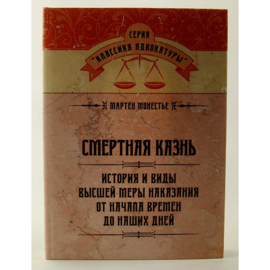 Смертна кара. Історія та види вищої міри покарання від початку часів до наших днів (Російською) - №1