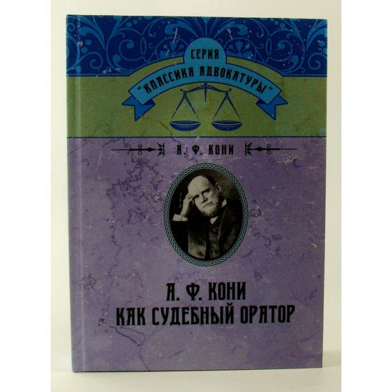 А.Ф. Коні як судовий оратор (Російською) - №1