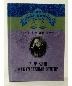 А.Ф. Коні як судовий оратор (Російською)