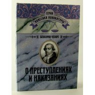 Про злочини та покарання Чезаре Беккаріа (Російською)