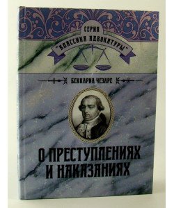 Про злочини та покарання Чезаре Беккаріа (Російською)