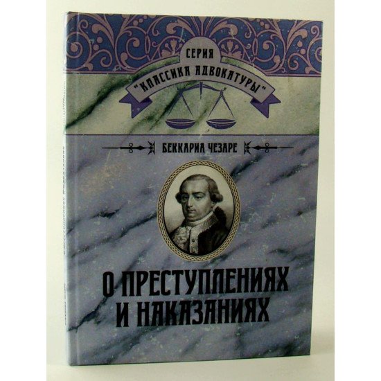 Про злочини та покарання Чезаре Беккаріа (Російською) - №1
