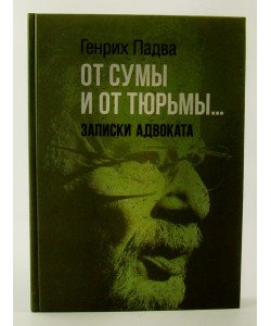 Від суми та від в'язниці... Записки адвоката Генріх Падва (Російською)