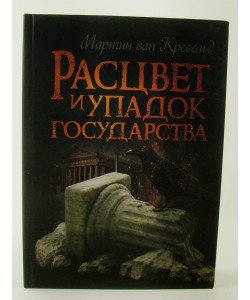 Розквіт та занепад держави (Російською)