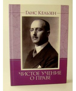 Чисте вчення про право Кельзен Г. (Російською)