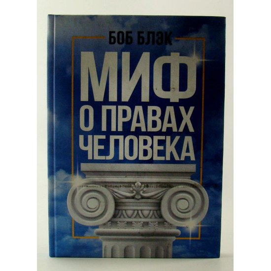 Міф про права людини Блек Б. (Російською) - №1