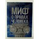 Міф про права людини Блек Б. (Російською) - №3
