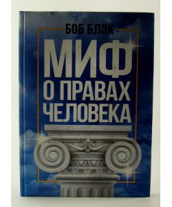 Міф про права людини Блек Б. (Російською)